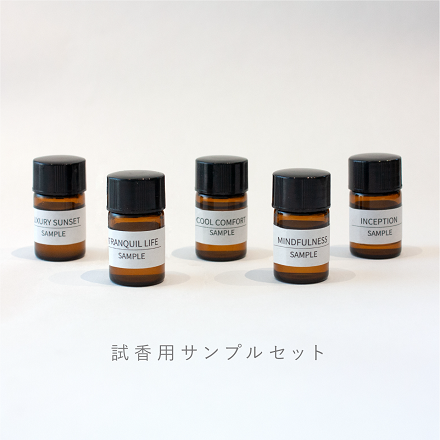 【数量限定】ルームフレグランス試香用サンプル（2ml）５種の香り